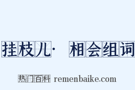 挂枝儿·相会组词是什么意思的图片